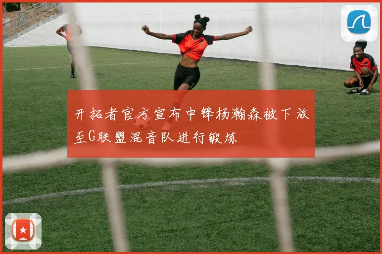 开拓者官方宣布中锋杨瀚森被下放至G联盟混音队进行锻炼