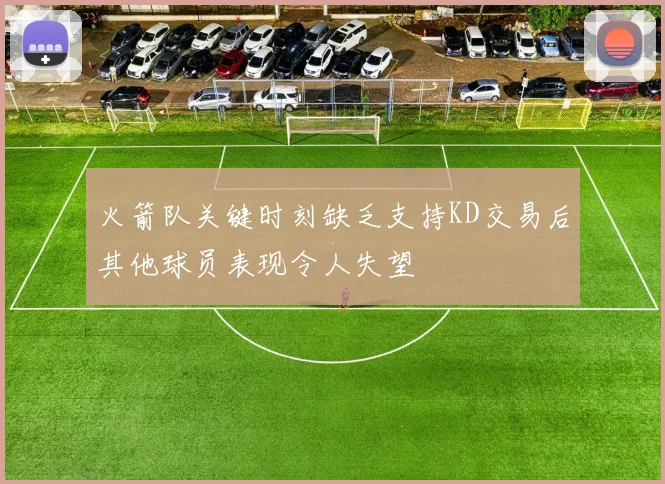 火箭队关键时刻缺乏支持KD交易后其他球员表现令人失望