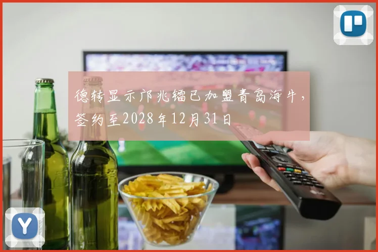 德转显示邝兆镭已加盟青岛海牛，签约至2028年12月31日