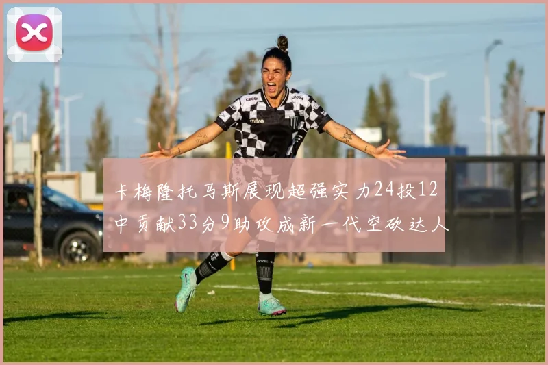 卡梅隆托马斯展现超强实力24投12中贡献33分9助攻成新一代空砍达人