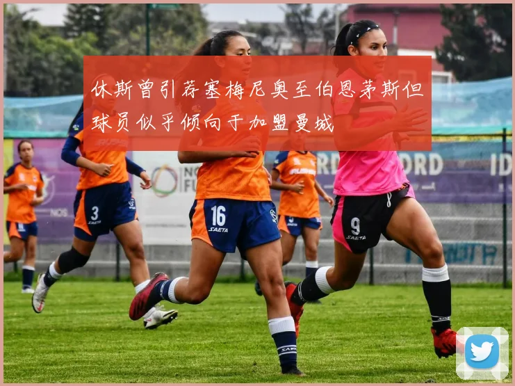 休斯曾引荐塞梅尼奥至伯恩茅斯但球员似乎倾向于加盟曼城