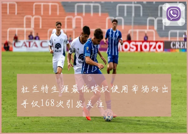 杜兰特生涯最低球权使用率场均出手仅168次引发关注