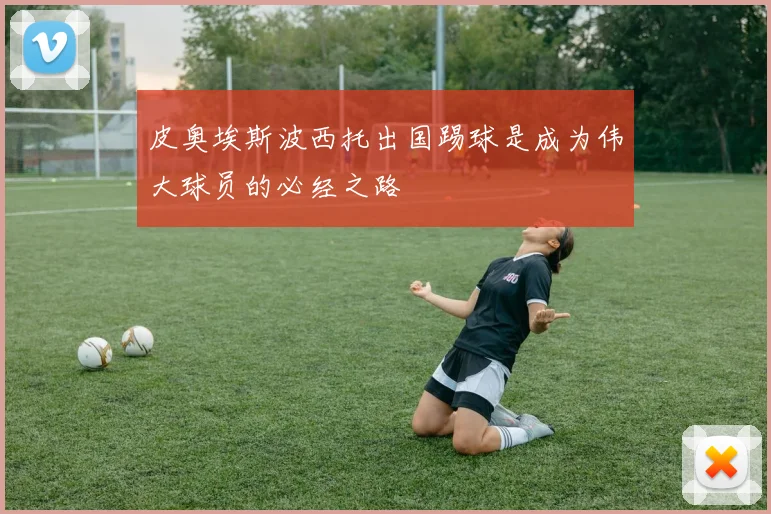 皮奥埃斯波西托出国踢球是成为伟大球员的必经之路